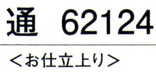 東京ゆかた 62124 腰下 通印 ※この商品の旧品番は「22124」です。※この商品はご注文後のキャンセル、返品及び交換は出来ませんのでご注意下さい。※なお、この商品のお支払方法は、先振込（代金引換以外）にて承り、ご入金確認後の手配となります。 サイズ／スペック